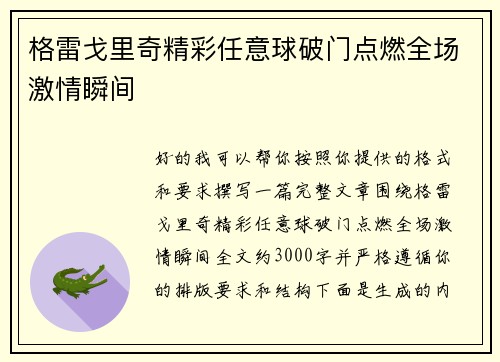 格雷戈里奇精彩任意球破门点燃全场激情瞬间