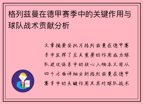 格列兹曼在德甲赛季中的关键作用与球队战术贡献分析