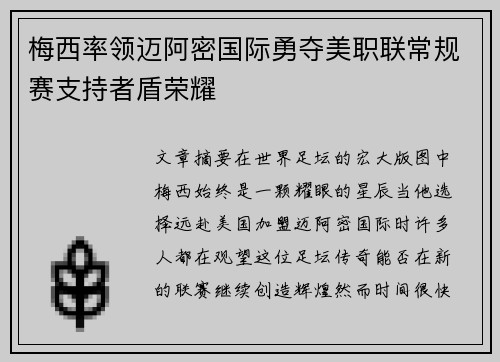 梅西率领迈阿密国际勇夺美职联常规赛支持者盾荣耀