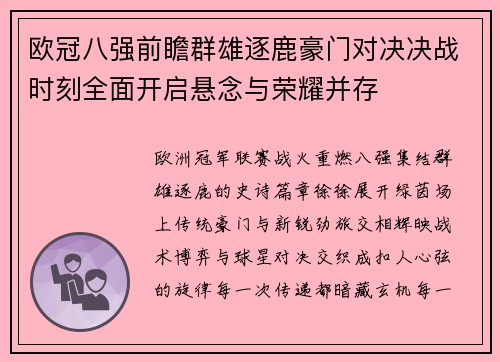 欧冠八强前瞻群雄逐鹿豪门对决决战时刻全面开启悬念与荣耀并存