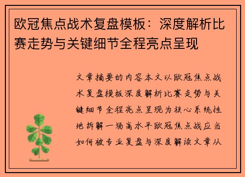 欧冠焦点战术复盘模板:深度解析比赛走势与关键细节全程亮点呈现 欧冠焦点战术复盘模板:深度解析比赛走势与关键细节全程亮点呈现