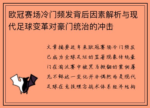 欧冠赛场冷门频发背后因素解析与现代足球变革对豪门统治的冲击