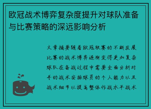 欧冠战术博弈复杂度提升对球队准备与比赛策略的深远影响分析 欧冠战术博弈复杂度提升对球队准备与比赛策略的深远影响分析