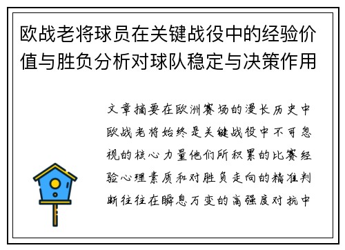 欧战老将球员在关键战役中的经验价值与胜负分析对球队稳定与决策作用 欧战老将球员在关键战役中的经验价值与胜负分析对球队稳定与决策作用