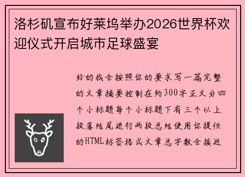洛杉矶宣布好莱坞举办2026世界杯欢迎仪式开启城市足球盛宴