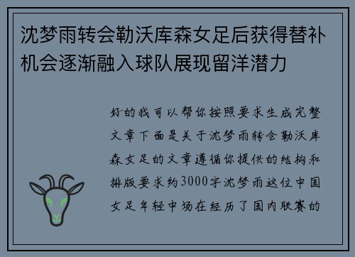 沈梦雨转会勒沃库森女足后获得替补机会逐渐融入球队展现留洋潜力 沈梦雨转会勒沃库森女足后获得替补机会逐渐融入球队展现留洋潜力