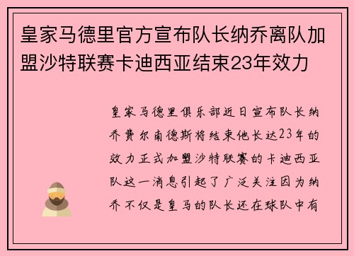 皇家马德里官方宣布队长纳乔离队加盟沙特联赛卡迪西亚结束23年效力 皇家马德里官方宣布队长纳乔离队加盟沙特联赛卡迪西亚结束23年效力