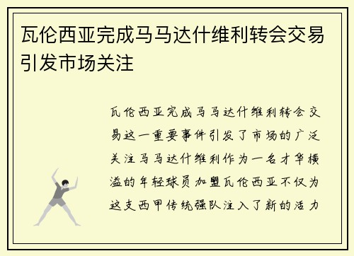 瓦伦西亚完成马马达什维利转会交易引发市场关注 瓦伦西亚完成马马达什维利转会交易引发市场关注