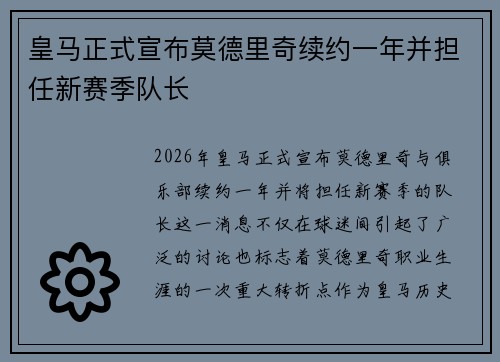 皇马正式宣布莫德里奇续约一年并担任新赛季队长 皇马正式宣布莫德里奇续约一年并担任新赛季队长