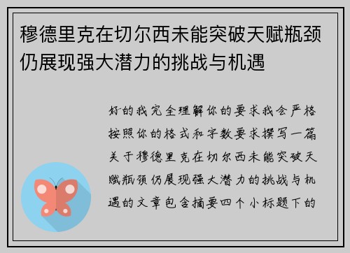 穆德里克在切尔西未能突破天赋瓶颈仍展现强大潜力的挑战与机遇