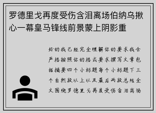罗德里戈再度受伤含泪离场伯纳乌揪心一幕皇马锋线前景蒙上阴影重 罗德里戈再度受伤含泪离场伯纳乌揪心一幕皇马锋线前景蒙上阴影重