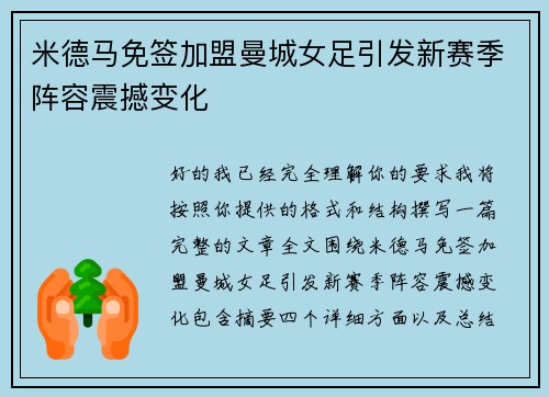 米德马免签加盟曼城女足引发新赛季阵容震撼变化