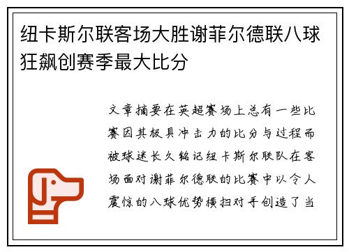 纽卡斯尔联客场大胜谢菲尔德联八球狂飙创赛季最大比分