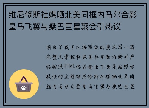 维尼修斯社媒晒北美同框内马尔合影皇马飞翼与桑巴巨星聚会引热议 维尼修斯社媒晒北美同框内马尔合影皇马飞翼与桑巴巨星聚会引热议