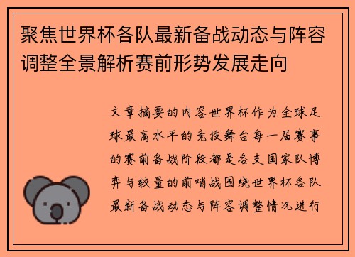 聚焦世界杯各队最新备战动态与阵容调整全景解析赛前形势发展走向 聚焦世界杯各队最新备战动态与阵容调整全景解析赛前形势发展走向