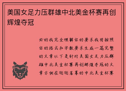 美国女足力压群雄中北美金杯赛再创辉煌夺冠 美国女足力压群雄中北美金杯赛再创辉煌夺冠