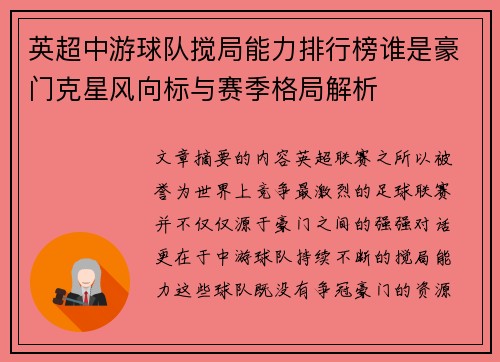 英超中游球队搅局能力排行榜谁是豪门克星风向标与赛季格局解析