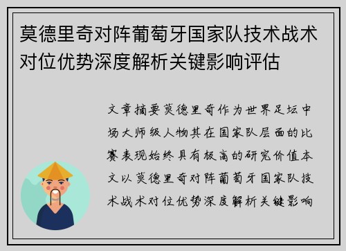 莫德里奇对阵葡萄牙国家队技术战术对位优势深度解析关键影响评估 莫德里奇对阵葡萄牙国家队技术战术对位优势深度解析关键影响评估