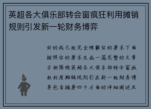 英超各大俱乐部转会窗疯狂利用摊销规则引发新一轮财务博弈 英超各大俱乐部转会窗疯狂利用摊销规则引发新一轮财务博弈