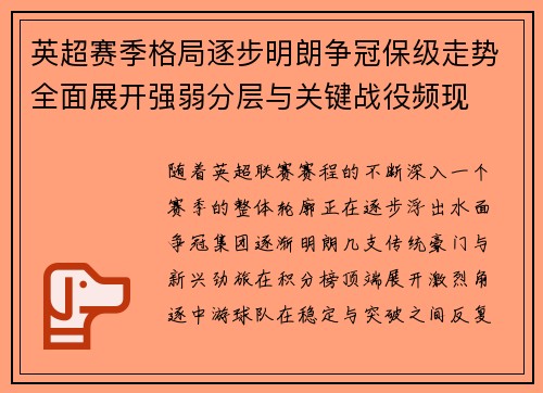 英超赛季格局逐步明朗争冠保级走势全面展开强弱分层与关键战役频现 英超赛季格局逐步明朗争冠保级走势全面展开强弱分层与关键战役频现