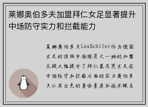 莱娜奥伯多夫加盟拜仁女足显著提升中场防守实力和拦截能力 莱娜奥伯多夫加盟拜仁女足显著提升中场防守实力和拦截能力