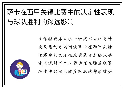 萨卡在西甲关键比赛中的决定性表现与球队胜利的深远影响