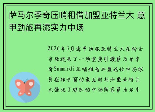 萨马尔季奇压哨租借加盟亚特兰大 意甲劲旅再添实力中场