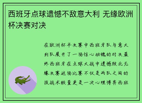 西班牙点球遗憾不敌意大利 无缘欧洲杯决赛对决