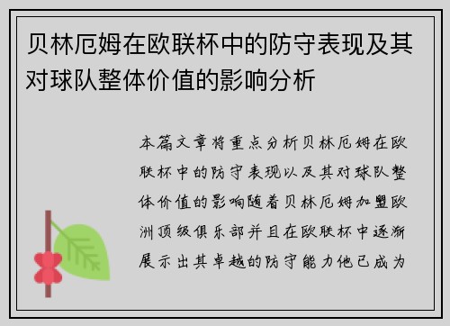 贝林厄姆在欧联杯中的防守表现及其对球队整体价值的影响分析