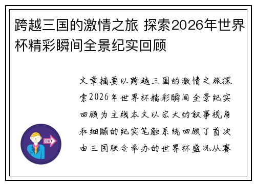 跨越三国的激情之旅 探索2026年世界杯精彩瞬间全景纪实回顾