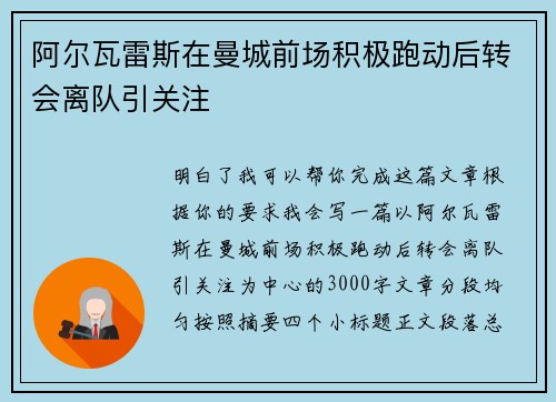阿尔瓦雷斯在曼城前场积极跑动后转会离队引关注 阿尔瓦雷斯在曼城前场积极跑动后转会离队引关注