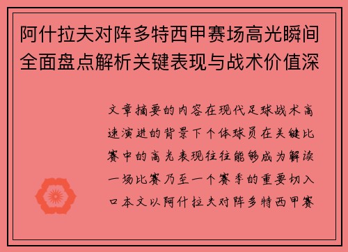 阿什拉夫对阵多特西甲赛场高光瞬间全面盘点解析关键表现与战术价值深度回顾
