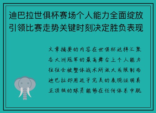 迪巴拉世俱杯赛场个人能力全面绽放引领比赛走势关键时刻决定胜负表现 迪巴拉世俱杯赛场个人能力全面绽放引领比赛走势关键时刻决定胜负表现