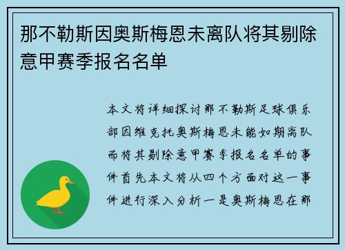 那不勒斯因奥斯梅恩未离队将其剔除意甲赛季报名名单