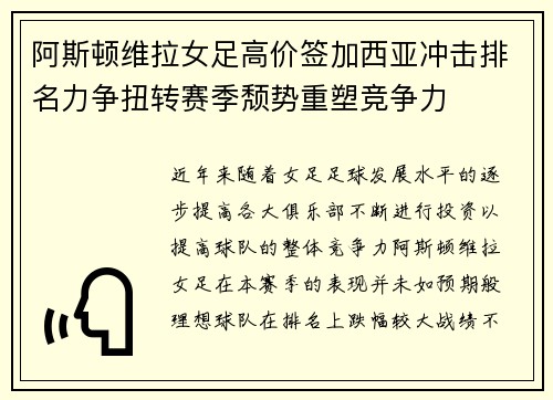 阿斯顿维拉女足高价签加西亚冲击排名力争扭转赛季颓势重塑竞争力 阿斯顿维拉女足高价签加西亚冲击排名力争扭转赛季颓势重塑竞争力
