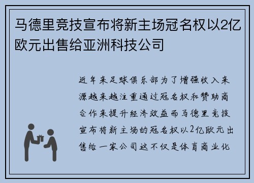 马德里竞技宣布将新主场冠名权以2亿欧元出售给亚洲科技公司 马德里竞技宣布将新主场冠名权以2亿欧元出售给亚洲科技公司