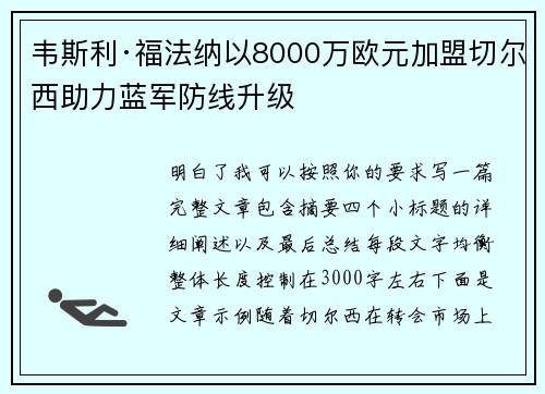 韦斯利·福法纳以8000万欧元加盟切尔西助力蓝军防线升级 韦斯利·福法纳以8000万欧元加盟切尔西助力蓝军防线升级