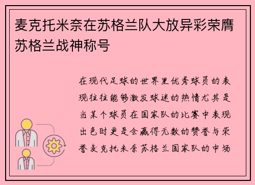 麦克托米奈在苏格兰队大放异彩荣膺苏格兰战神称号 麦克托米奈在苏格兰队大放异彩荣膺苏格兰战神称号