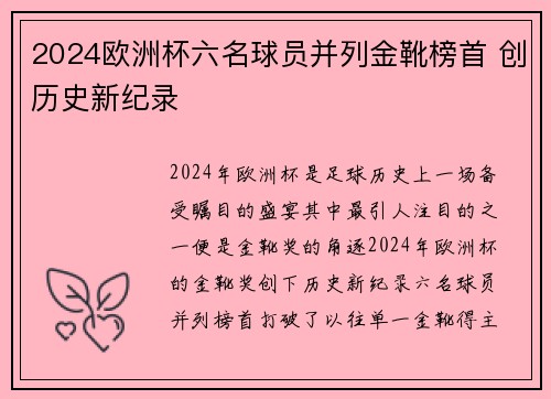 2024欧洲杯六名球员并列金靴榜首 创历史新纪录