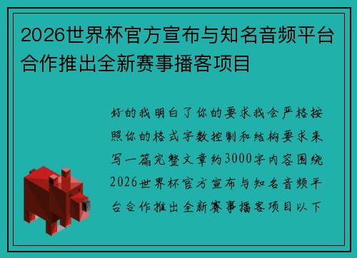 2026世界杯官方宣布与知名音频平台合作推出全新赛事播客项目