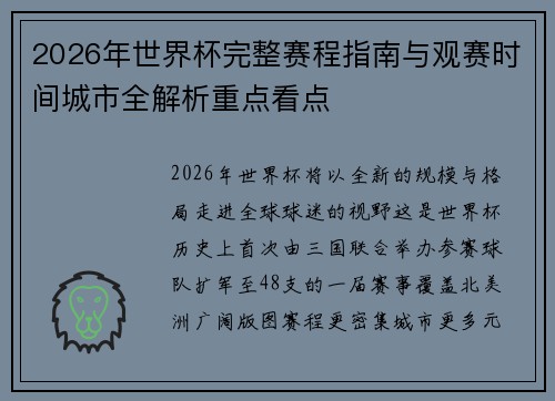2026年世界杯完整赛程指南与观赛时间城市全解析重点看点 2026年世界杯完整赛程指南与观赛时间城市全解析重点看点