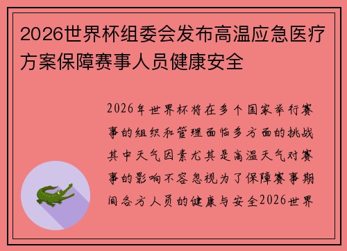 2026世界杯组委会发布高温应急医疗方案保障赛事人员健康安全