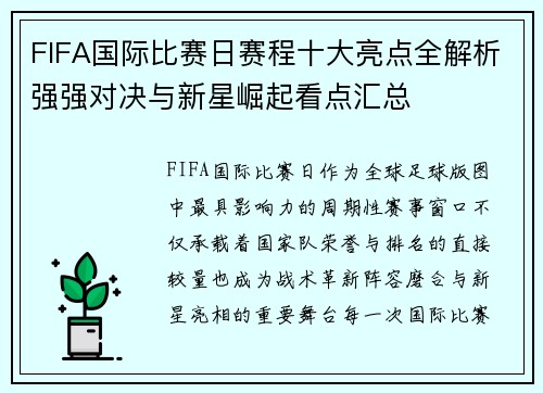 FIFA国际比赛日赛程十大亮点全解析强强对决与新星崛起看点汇总