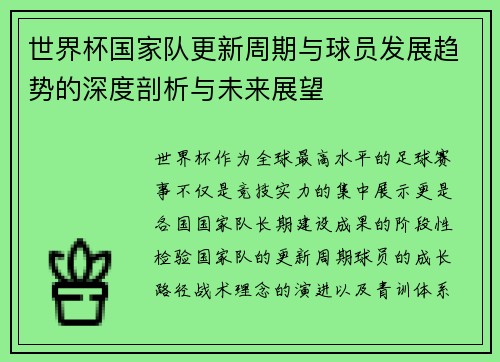 世界杯国家队更新周期与球员发展趋势的深度剖析与未来展望