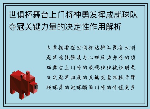 世俱杯舞台上门将神勇发挥成就球队夺冠关键力量的决定性作用解析 世俱杯舞台上门将神勇发挥成就球队夺冠关键力量的决定性作用解析
