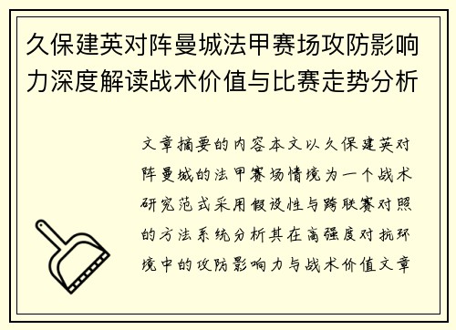 久保建英对阵曼城法甲赛场攻防影响力深度解读战术价值与比赛走势分析