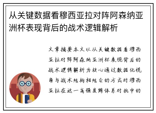 从关键数据看穆西亚拉对阵阿森纳亚洲杯表现背后的战术逻辑解析