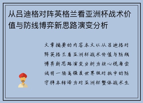 从吕迪格对阵英格兰看亚洲杯战术价值与防线博弈新思路演变分析