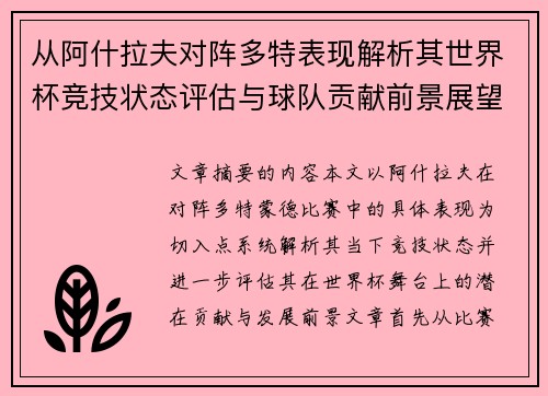 从阿什拉夫对阵多特表现解析其世界杯竞技状态评估与球队贡献前景展望