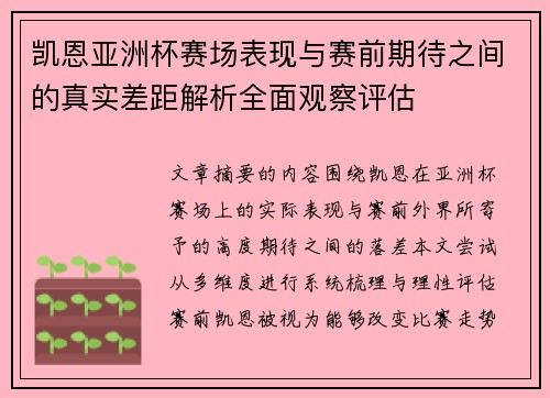 凯恩亚洲杯赛场表现与赛前期待之间的真实差距解析全面观察评估